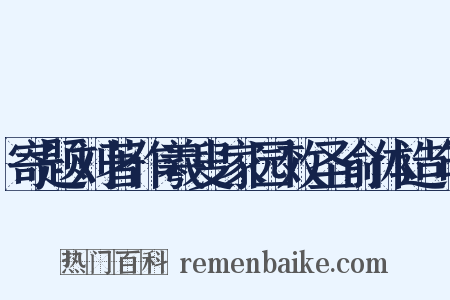 寄题刘著作羲叟家园效圣俞体造句是什么意思的图片